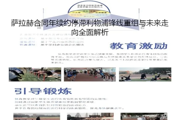 萨拉赫合同年续约停滞利物浦锋线重组与未来走向全面解析